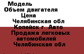  › Модель ­ Hyundai Accent › Объем двигателя ­ 1 495 › Цена ­ 130 000 - Челябинская обл., Копейск г. Авто » Продажа легковых автомобилей   . Челябинская обл.